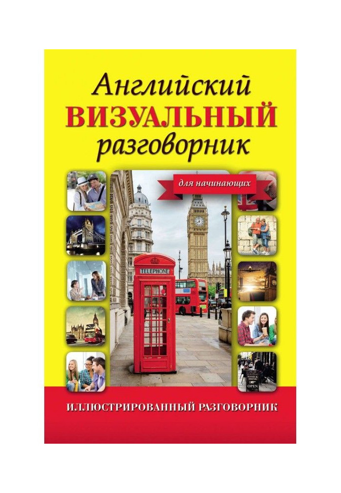 Англійський візуальний розмовник для початківців