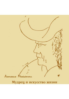 Мудрець і мистецтво життя