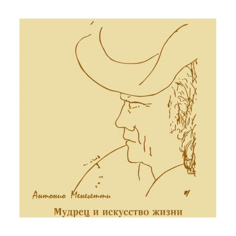 Мудрец и искусство жизни