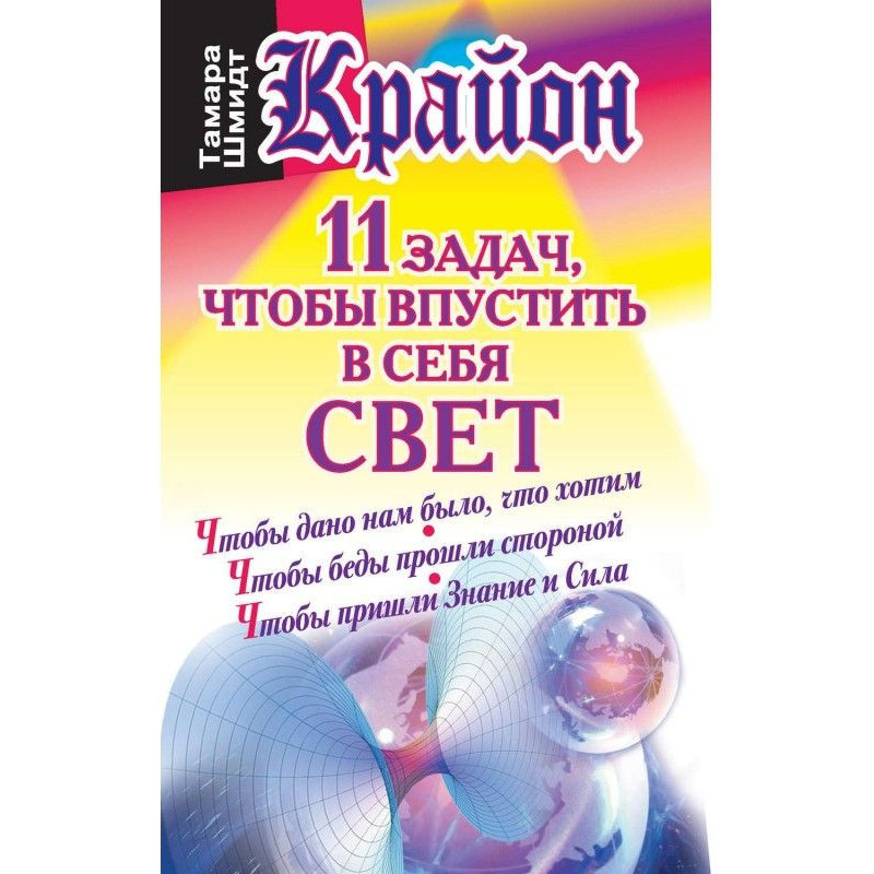 Крайон. 11 задач, чтобы...