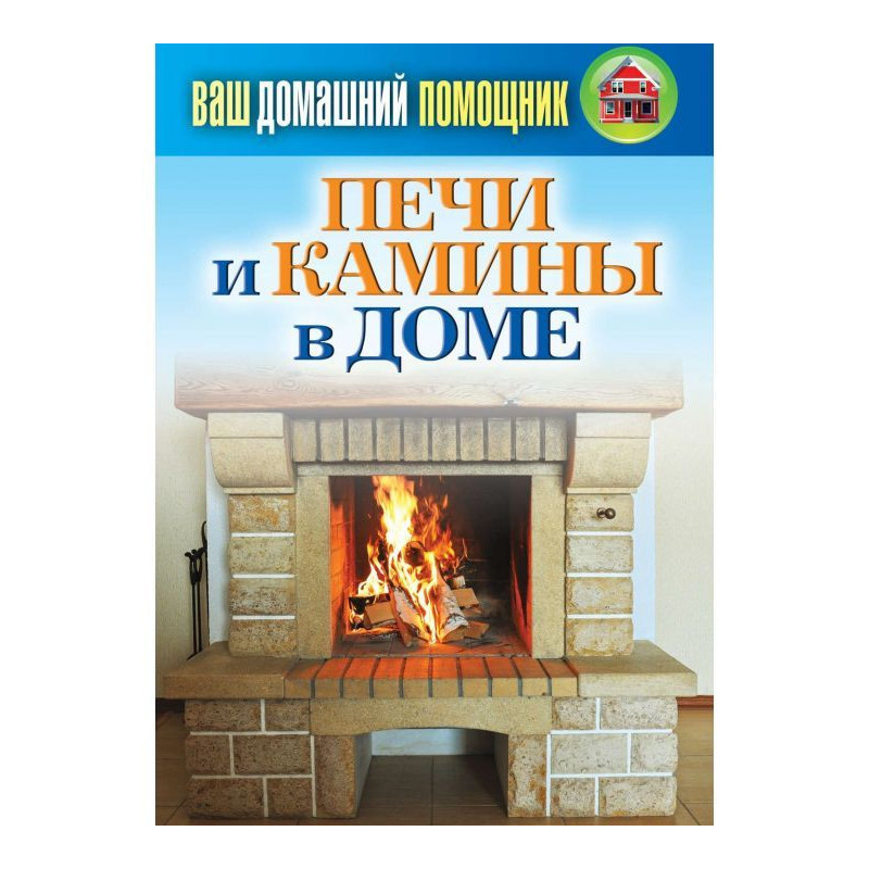 Печи и камины в доме