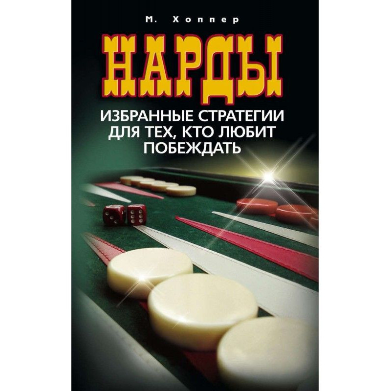Нарды. Select strategies...