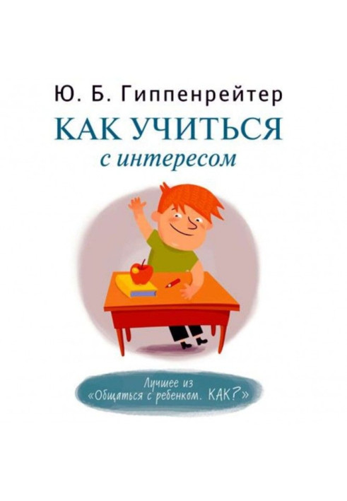 Как учиться с интересом