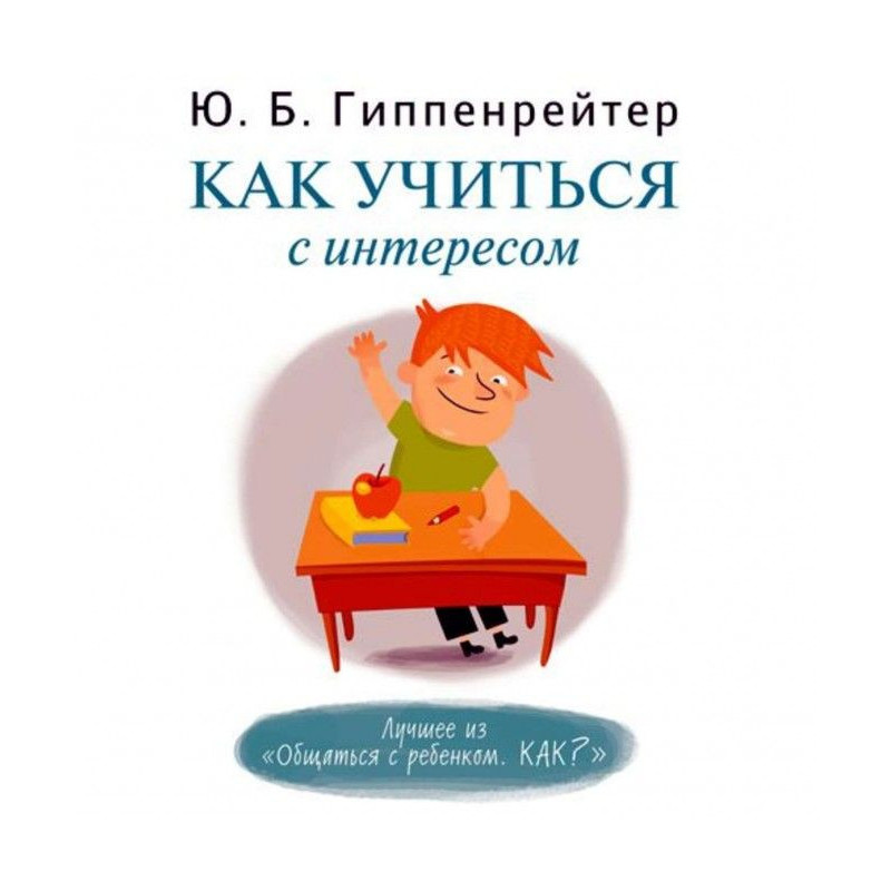 Как учиться с интересом