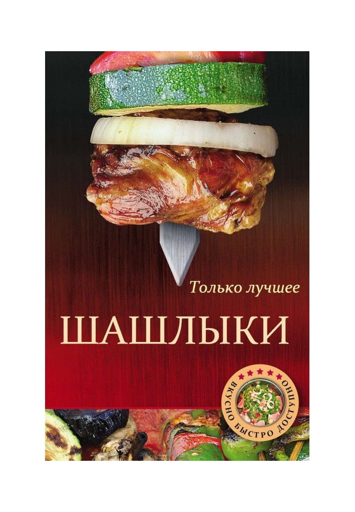 Шашлыки