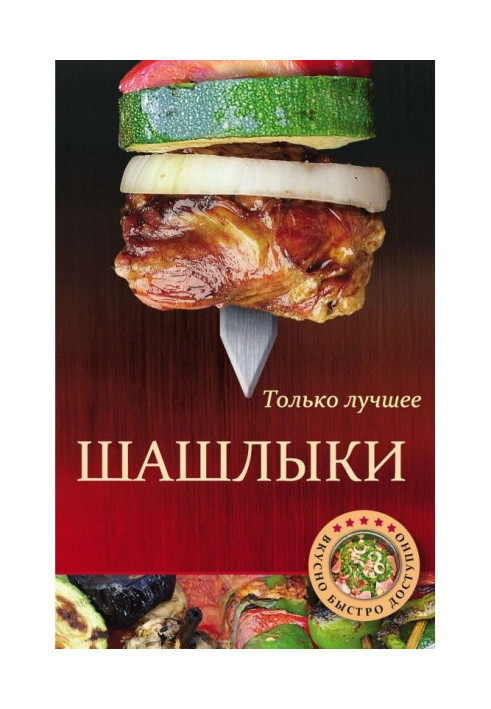 Шашлыки