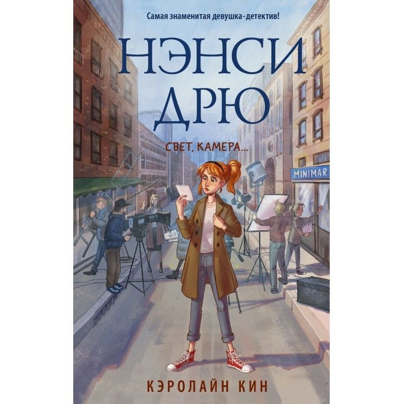 Nancy Дрю. Light, chamber.