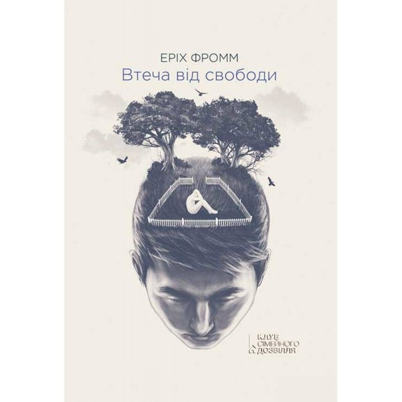 Втеча від свободи