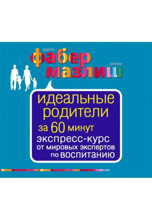 Ідеальні батьки за 60 хвилин. Експрес-курс від світових експертів з виховання