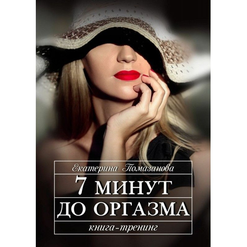 7 минут до оргазма....
