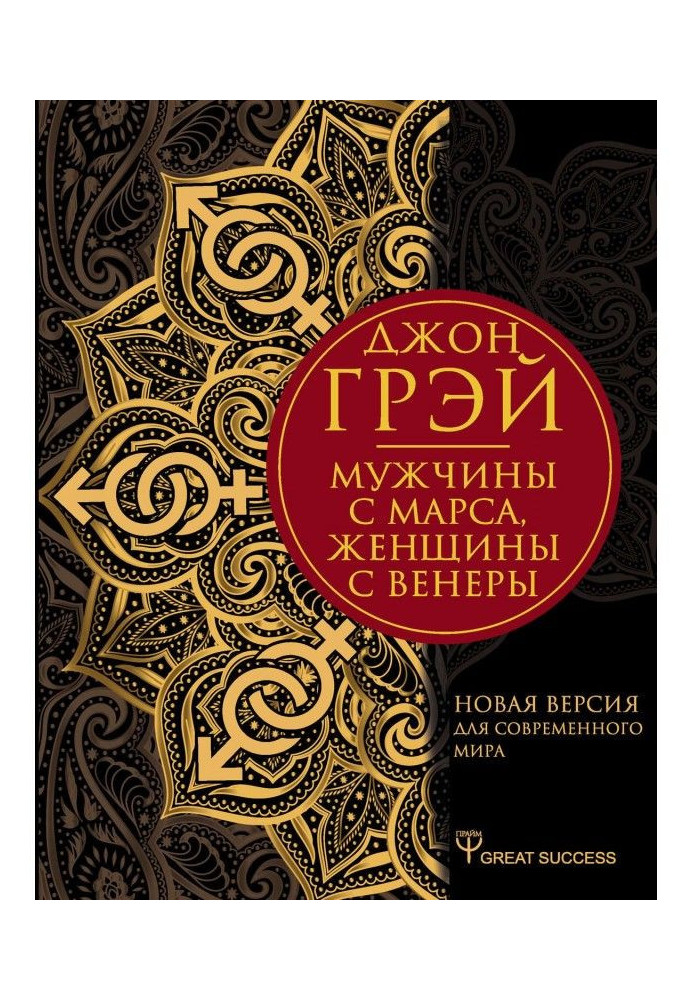 Чоловіки з Марса, жінки з Венери. Нова версія для сучасного світу