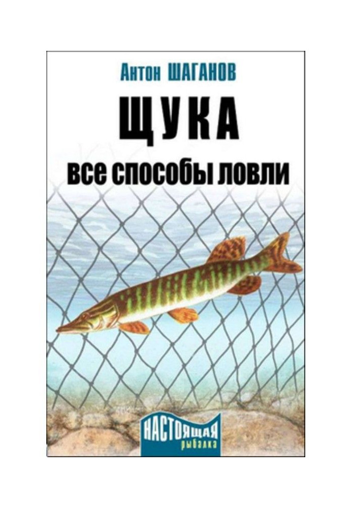 Щука. Все способы ловли