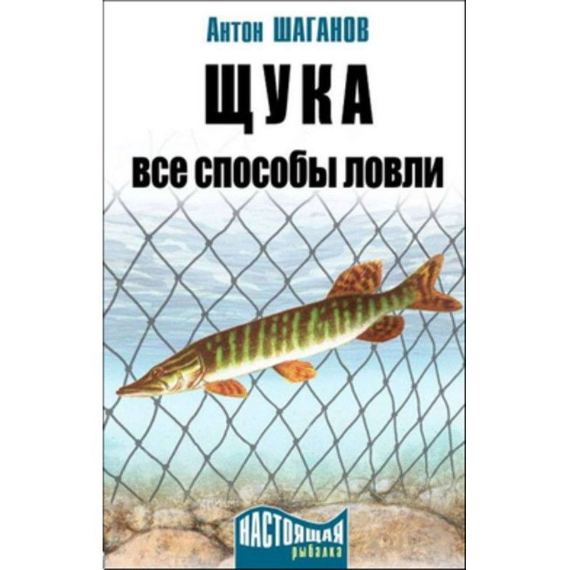 Щука. Усі способи лову