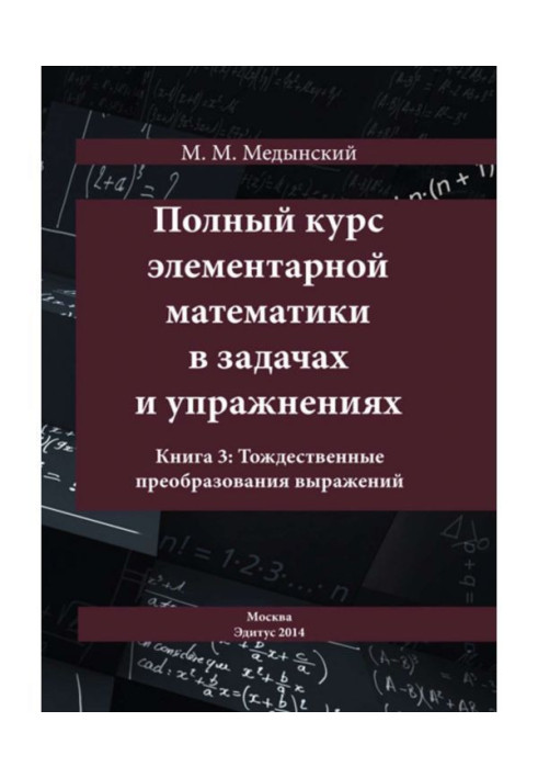 Повний курс елементарної математики у завданнях та вправах. Книга 3: Тотожні перетворення виразів