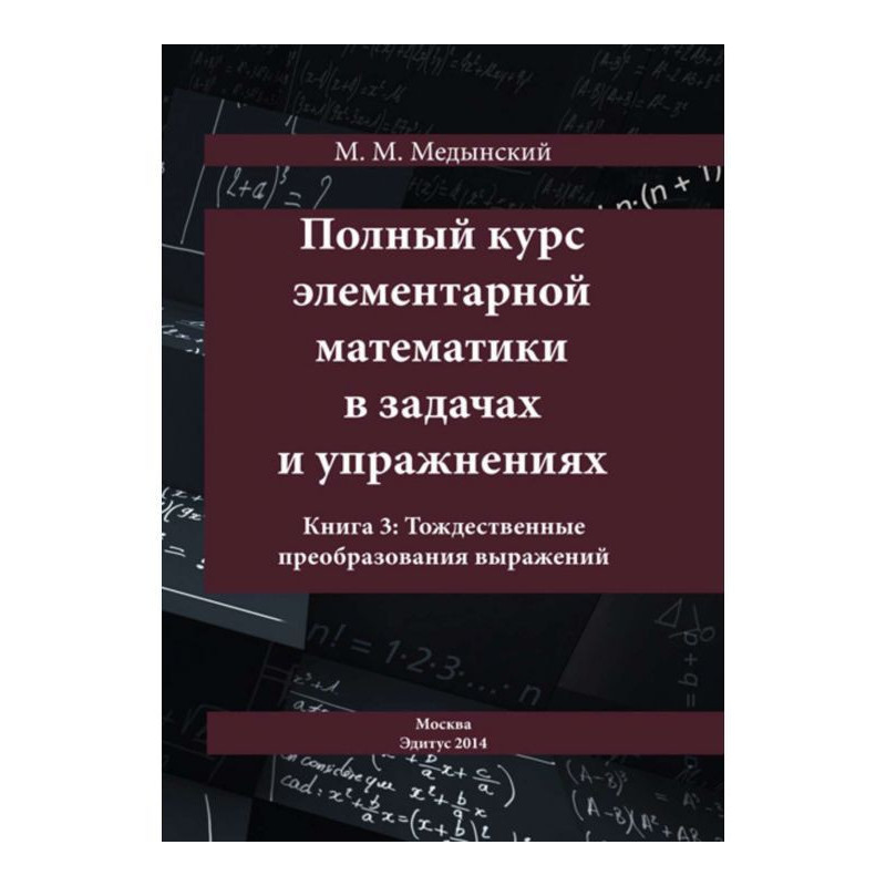 Полный курс элементарной...