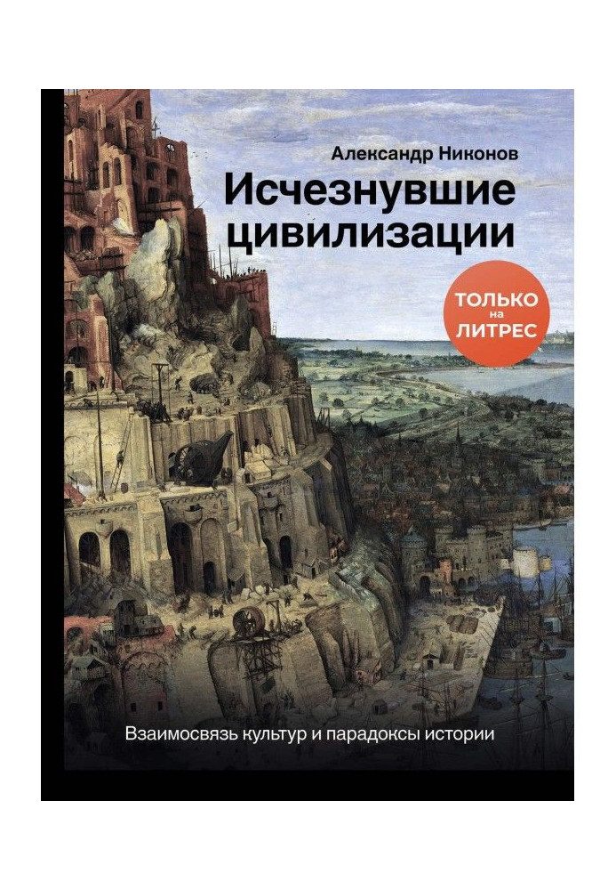 Исчезнувшие цивилизации. Взаимосвязь культур и парадоксы истории