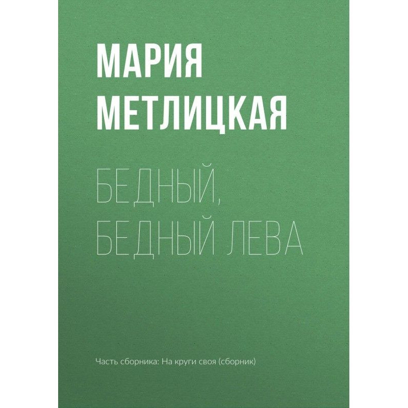 Бідний, бідний Льова