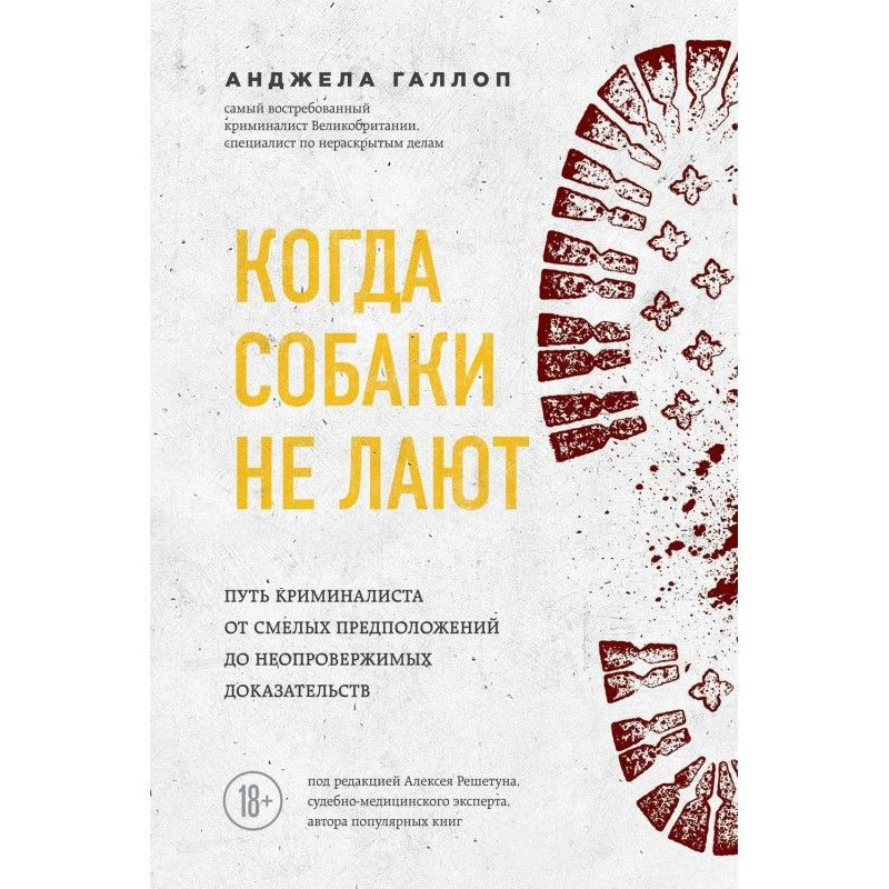 Когда собаки не лают. Путь...