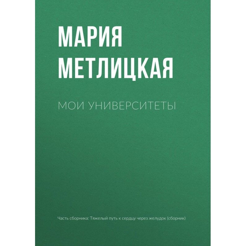 Мои университеты