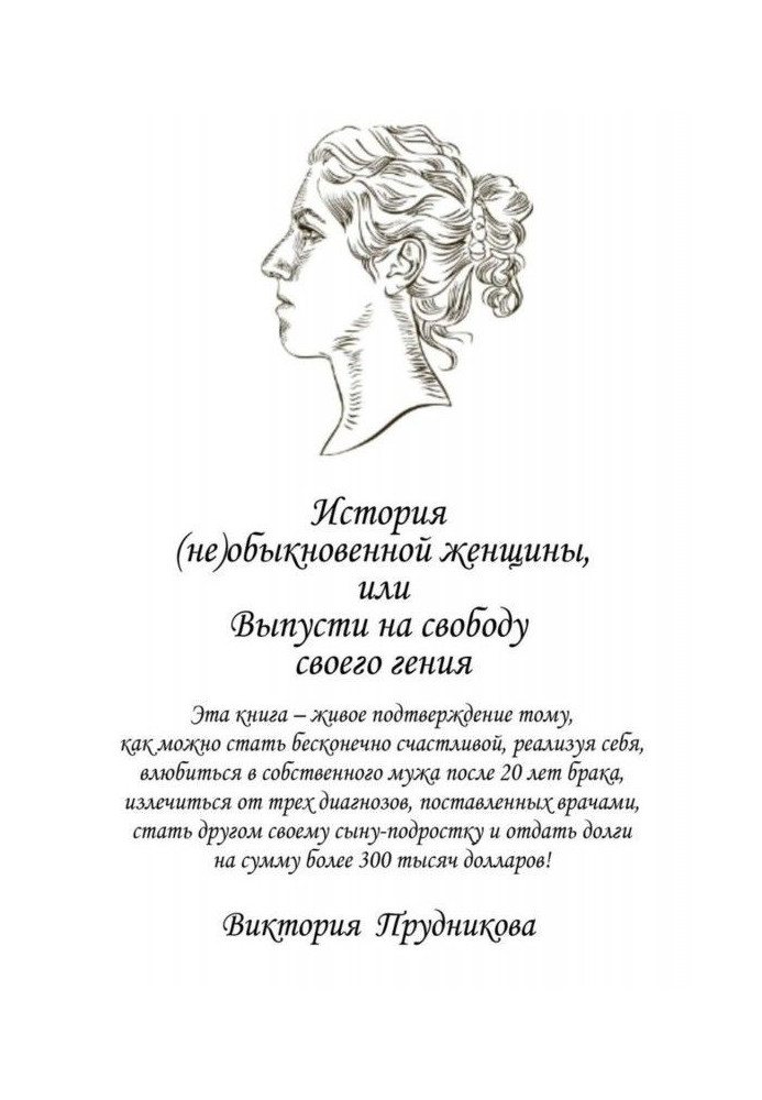 Історія (не) звичайної жінки, або Випусти на свободу свого генія