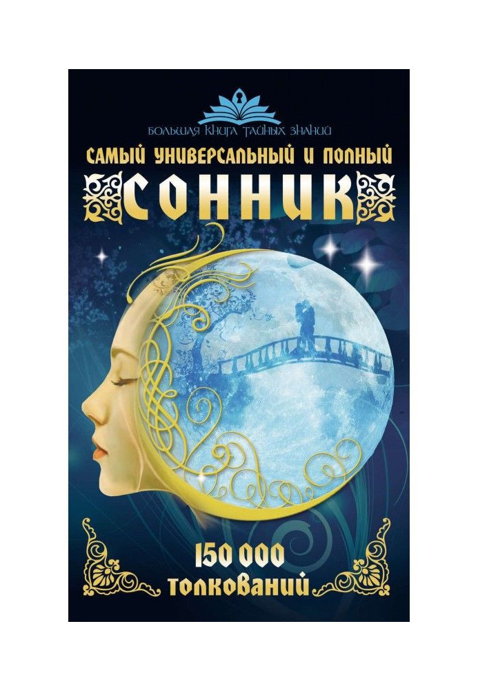 Найбільш універсальний та повний сонник. 150 000 тлумачень