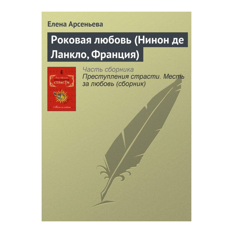 Рокова любов (Нінон де...