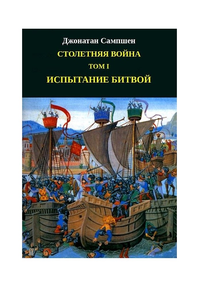 Столітня війна. Том I. Випробування битвою