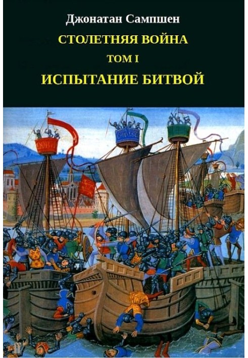 Столітня війна. Том I. Випробування битвою