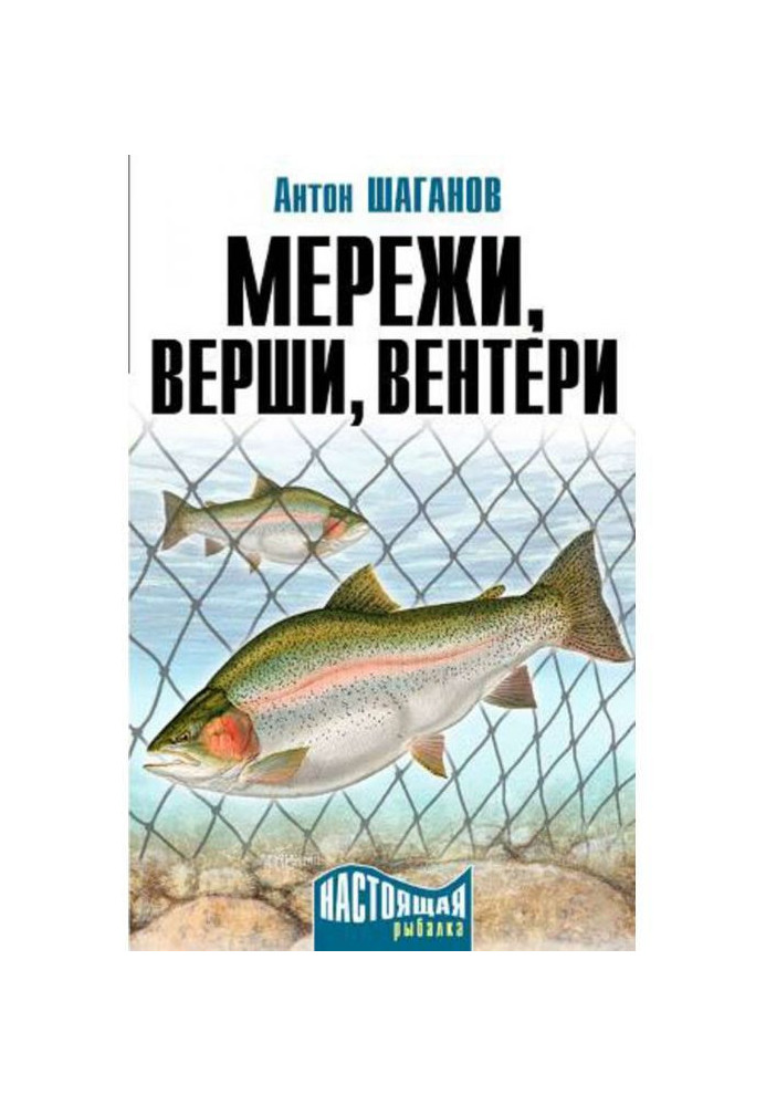 Мережи, верши, вентери