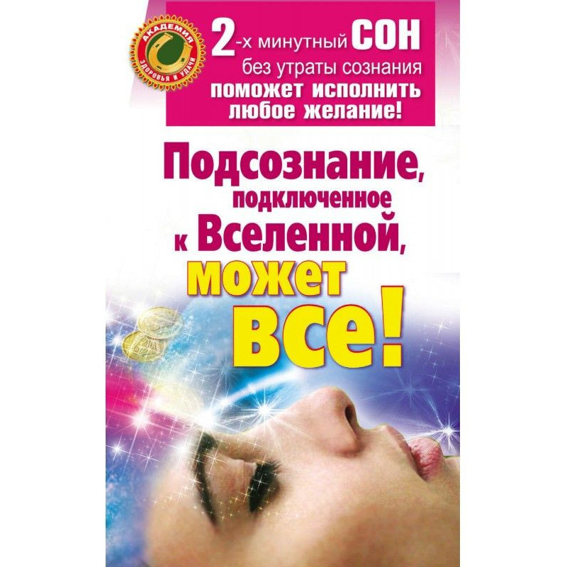 Подсознание, подключенное к...