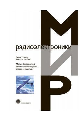 Малі безпілотні літальні апарати: теорія і практика