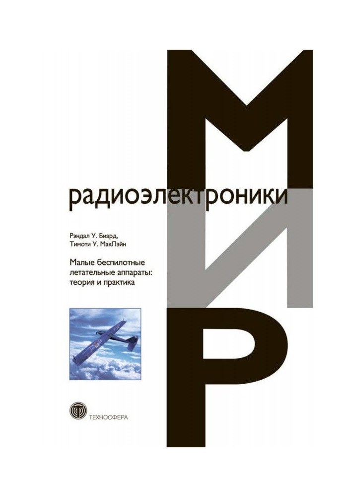 Малі безпілотні літальні апарати: теорія і практика