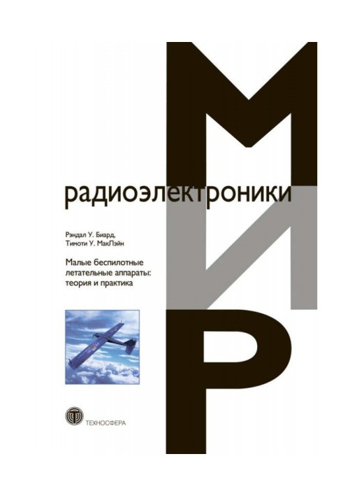 Малі безпілотні літальні апарати: теорія і практика