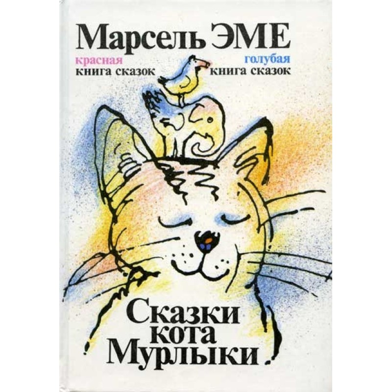 Сказки кота Мурлыки