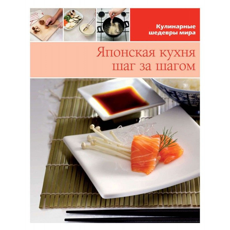 Японская кухня шаг за шагом