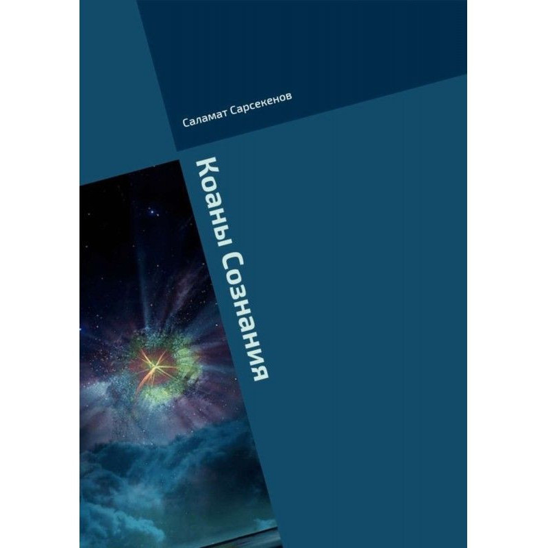 Коаны of Consciousness