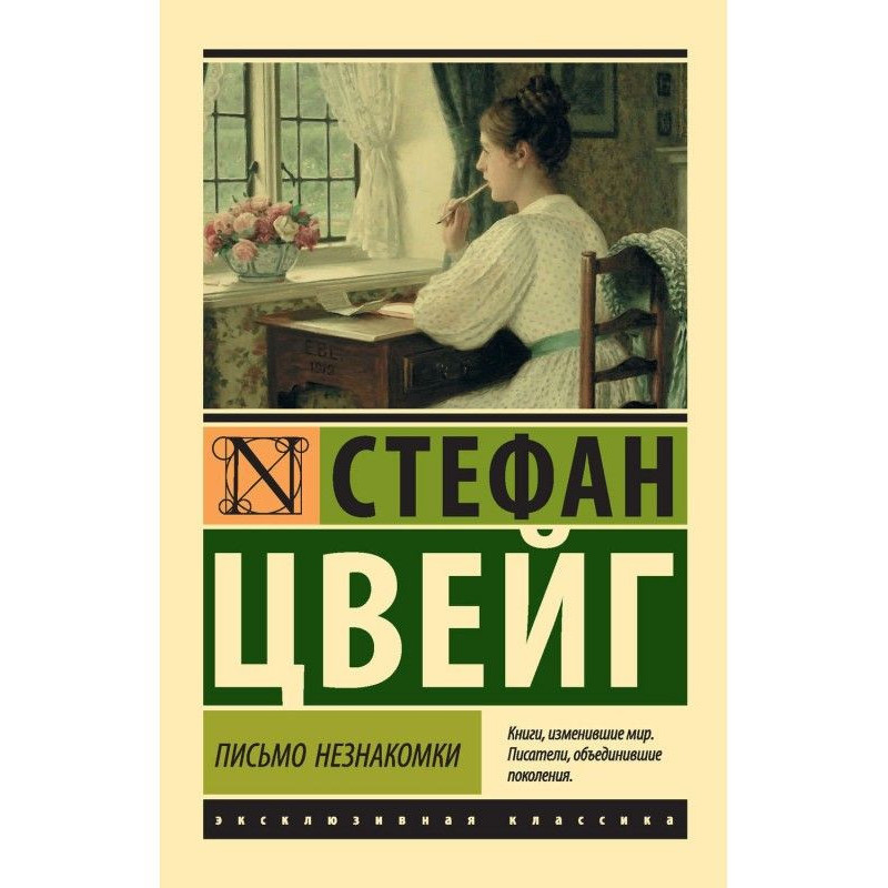 Письмо незнакомки