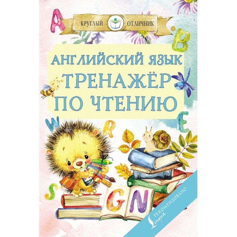 Английский язык. Тренажёр...