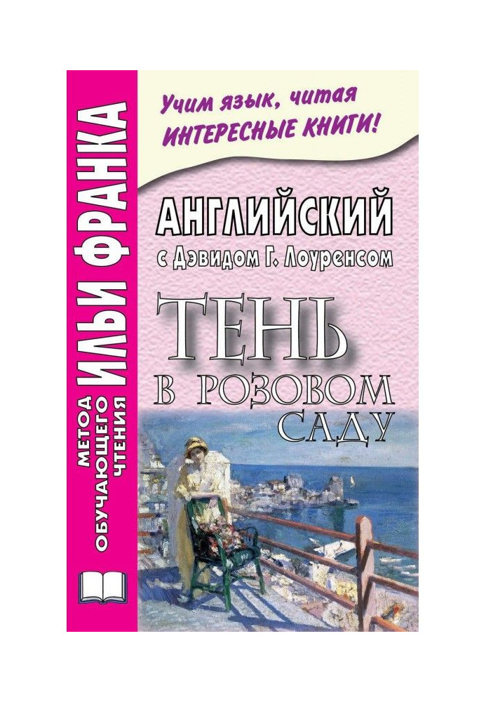 Английский с Дэвидом Г. Лоуренсом. Тень в розовом саду / D. H. Lawrence. The Shadow in the Rose Garden