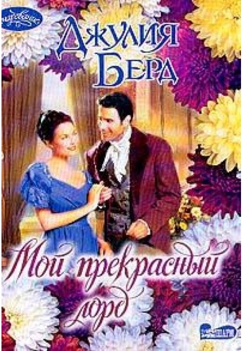 Мой прекрасный лорд