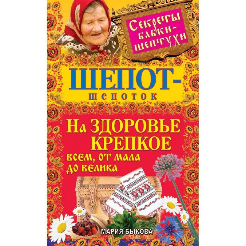 Шепот-шепоток на здоровье...