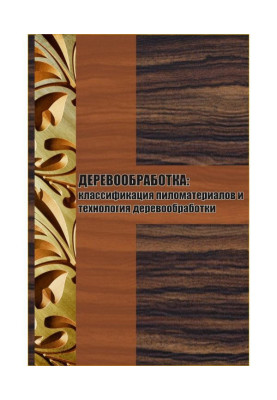 Классификация пиломатериалов и технология деревообработки