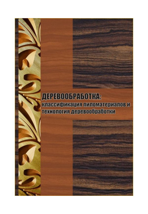 Класифікація пиломатеріалів і технологія деревообробки