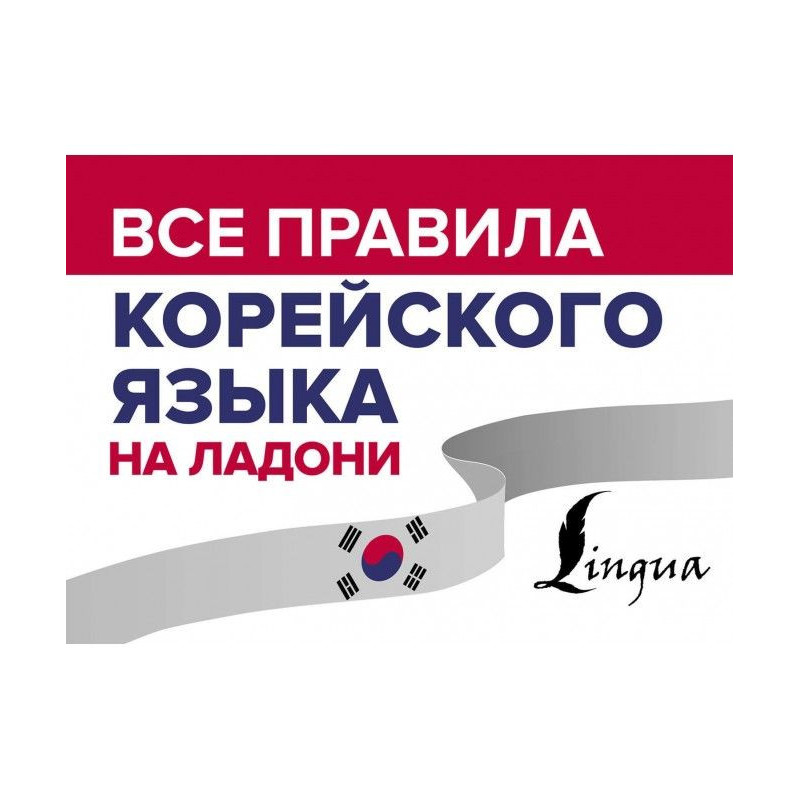 Все правила корейского...