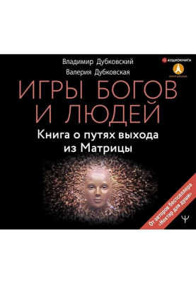Игры богов и людей. Книга о путях выхода из Матрицы