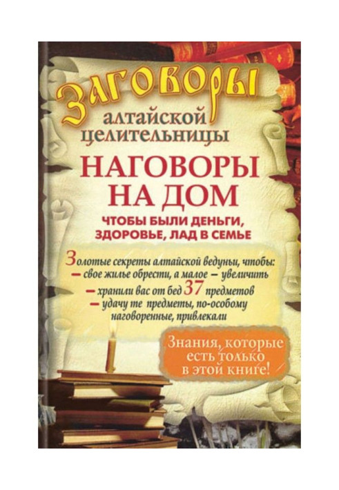 Наговори додому, щоб були гроші, здоров'я, лад в сім'ї