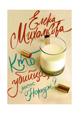 Кто убийца, миссис Норидж?