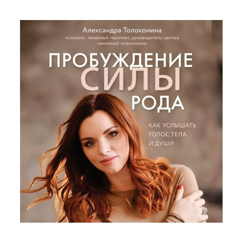 Пробуждение силы рода. Как...