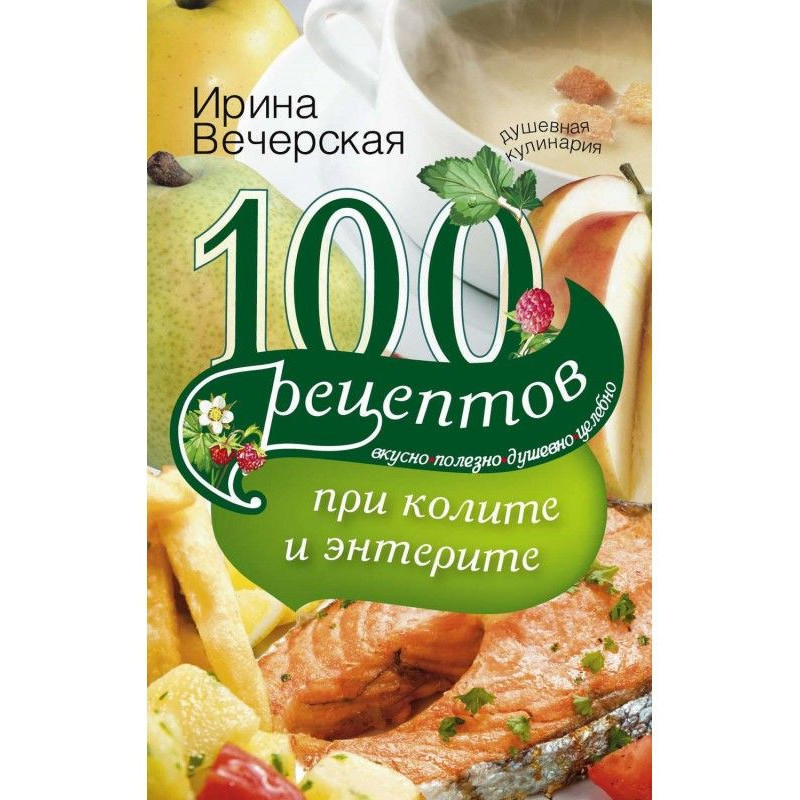 100 рецептів при коліті і...