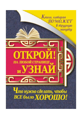 A book that will help in difficult times. Open on any page and find out what needs to be done to make everything go well!